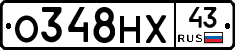 О348НХ43 - 