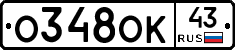 О348ОК43 - 
