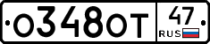 О348ОТ47 - 