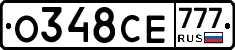 О348СЕ777 - 