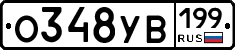 О348УВ199 - 