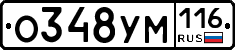 О348УМ116 - 