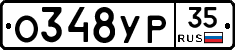 О348УР35 - 