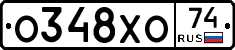 О348ХО74 - 