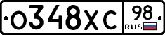 О348ХС98 - 