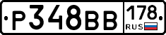 Р348ВВ178 - 