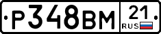 Р348ВМ21 - 