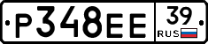 Р348ЕЕ39 - 