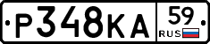 Р348КА59 - 