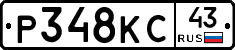 Р348КС43 - 