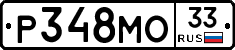 Р348МО33 - 