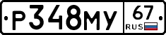 Р348МУ67 - 