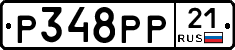 Р348РР21 - 