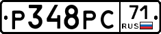 Р348РС71 - 