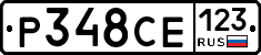 Р348СЕ123 - 