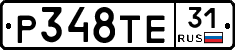 Р348ТЕ31 - 
