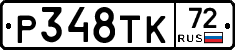 Р348ТК72 - 