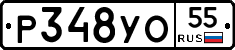 Р348УО55 - 