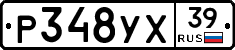 Р348УХ39 - 
