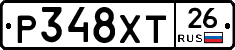 Р348ХТ26 - 