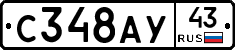 С348АУ43 - 