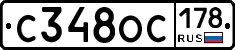 С348ОС178 - 