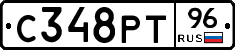 С348РТ96 - 