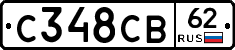 С348СВ62 - 