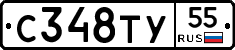 С348ТУ55 - 