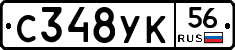 С348УК56 - 