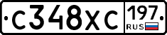 С348ХС197 - 