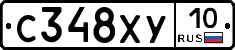 С348ХУ10 - 