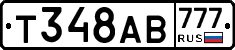 Т348АВ777 - 