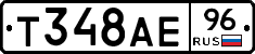 Т348АЕ96 - 