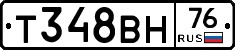 Т348ВН76 - 