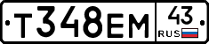 Т348ЕМ43 - 