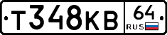 Т348КВ64 - 