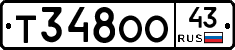 Т348ОО43 - 