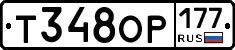 Т348ОР177 - 