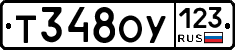 Т348ОУ123 - 