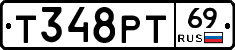 Т348РТ69 - 