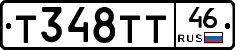 Т348ТТ46 - 