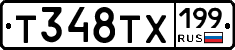 Т348ТХ199 - 