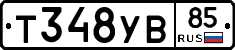 Т348УВ85 - 