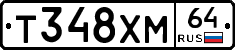 Т348ХМ64 - 