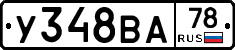 У348ВА78 - 