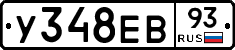 У348ЕВ93 - 