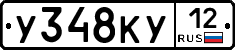У348КУ12 - 