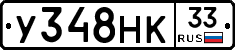 У348НК33 - 