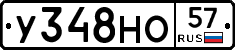 У348НО57 - 